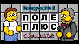 Поле Чудес Плюс. Выпуск 8 (От 05.10.2023)