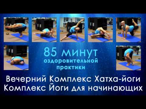 Йога вечерняя для начинающих уроки в домашних условиях Йога вечерняя для начинающих уроки в домашних условиях