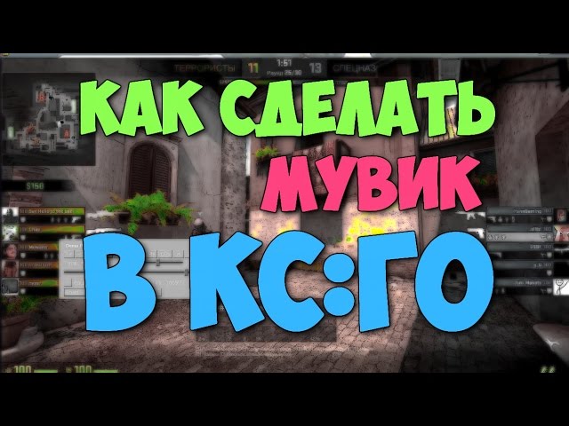 Все о том как сделать мувик для ксс Все о том как сделать мувик для ксс