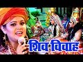 भोजपुरी का अबतक का सबसे हिट शिव विवाह कथा - Shiv Vivah Sampuran Katha - Shiv Vivah Bhajan