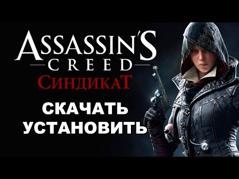Скачать Assassins Creed Syndicate через торрент pc на русском Скачать Assassins Creed Syndicate через торрент pc на русском