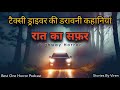 Highway Horror - Taxi Drivers Horror Stories In Hindi| Best One Horror Podcast| Darawani Kahaniyan