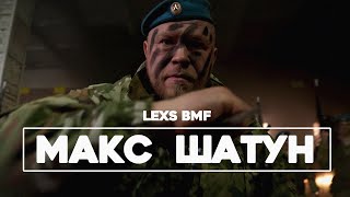 Lexs Bmf - Макс Шатун (Премьера Клипа 2021)