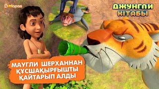 Маугли  Шерханнан Құсшақырғышты Тартып Алды