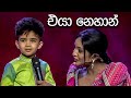 එයා නෙහාන්  | Derana Ritzbury  Singithi Avurudu Kumara Kumariya  2023