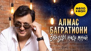 Алмас Багратиони - Звёзды Надо Мной (Official Video, 2024)