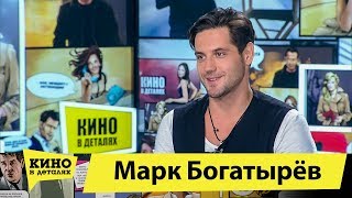 Марк Богатырев | Кино В Деталях 17.03.2020