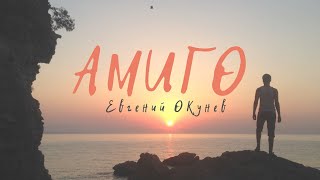 Амиго | Песня О Любви | Евгений Окунев