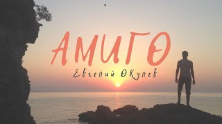 Евгений Окунев - Амиго