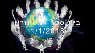 בית ספר למסתורין 1.1.18