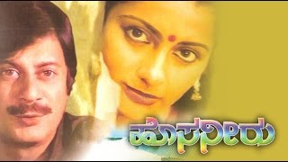 Hosa Neeru ಹೊಸ ನೀರು 1986 | Feat.Ananthnag, Suhasini | Full kannada Movie