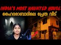 ഇന്നും ജനങ്ങളെ ഭയപ്പെടുത്തുന്ന പ്രേത വീട് 😱 | Kundanbagh Haunted House | Wiki Vox Malayalam