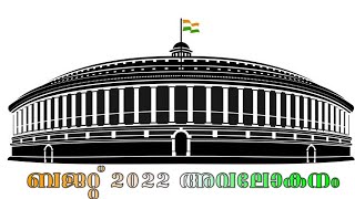 ബജറ്റ് 2022 അവലോകനം | BUDGET 2022 ANALYSIS