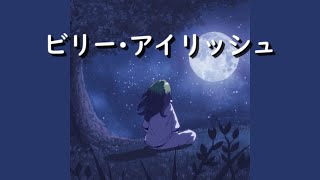 ビリーアイリッシュMy Future 和訳