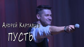 Андрей Картавцев - Пусть (Концертное Выступление)