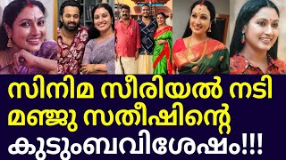 സരയൽ നട മഞജ സതഷനറ യഥർതഥ ജവത ഇങങന..Actress Manju Satheesh Real Family Serial Actress