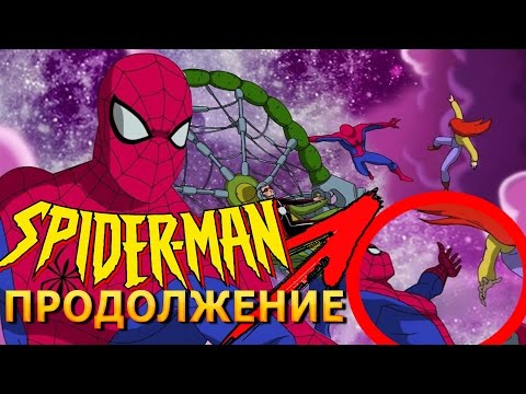 ЧЕЛОВЕК-ПАУК 1994 - ПРОДОЛЖЕНИЕ | 6 СЕЗОН?! SPIDER-MAN 1994 ЧЕЛОВЕК-ПАУК 1994 - ПРОДОЛЖЕНИЕ | 6 СЕЗОН?! SPIDER-MAN 1994