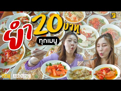 โคตรถูก! เปิดวาร์ปร้านยำ ย่านปทุมธานี เมนูหลากหลาย ยำ 20 บาททุกเมนู!! | EatAround EP.197