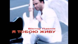 Віктор Павлік - Алілуя (Ми Всі Разом) (Audio)