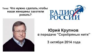 Что сделать, чтобы наши женщины захотели рожать? - Юрий Крупнов