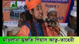 Maulana Mufti Gias Uddin At-Tahery. New Bangla Waz-2016 Maulana Mufti Gias Uddin At-Tahery. New Bangla Waz-2016