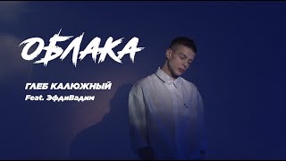 Глеб Калюжный - Облака (Feat. Эфдивадим) Prod. Alangalit