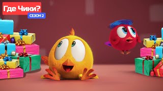 Где Чики? 🐥 Chicky Новая Серия! 🎅 Подарки Для Чики 🎁 Сборник Мультфильмов На Русском Языке