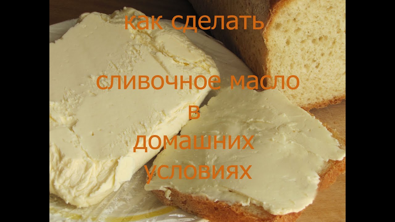 Домашнее сливочное масло как сделать Домашнее сливочное масло как сделать