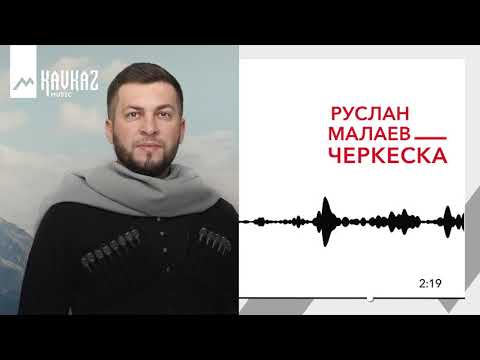 Руслан Малаев - Черкеска