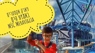 כפירי בדרכים | MSC Meraviglia פארק האקסטרים 19 קומות מעל הים