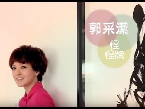 郭采潔 怪怪牌- 華納official HQ官方版MV