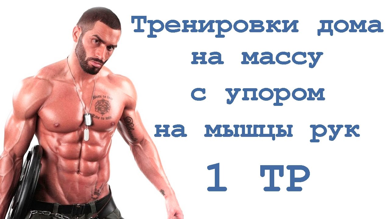 Упражнения по увеличению мышечной массы в домашних условиях Упражнения по увеличению мышечной массы в домашних условиях