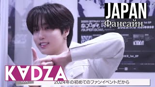 [Русская Озвучка Kadza] Фансайн Stray Kids В Японии | 14.01.24| Stay Japan
