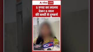 Viral Video 5 रपए क ललच दकर 6 सल क बचच स दषकरम Abp News Shorts