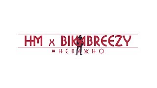 Hm X Bikabreezy - Official Music Video
