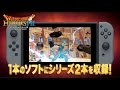 『ドラゴンクエストヒーローズI・II for Nintendo Switch』プロモーション映像