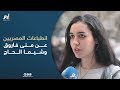 بعد فضيحة خالد يوسف.. ما هي انطباعات المصريين عن منى فاروق وشيما الحاج؟