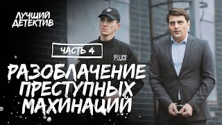 Найти Спасение И Жизненную Истину. Жизнь Мошенницы. Часть 4 | Детектив 2024 | Лучшая Драма