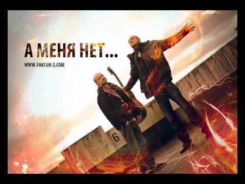смотреть альбом Фактора 2