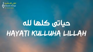 حياتي كلها لله - يحيى حوى وعبد السلام حوي | Hayati Kulluha Lillah - Yahya hawwa 