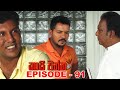 Kaasi Waththa Episode 91