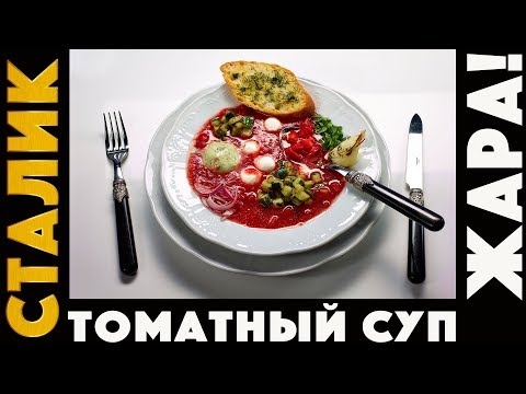 Шикарный томатный суп - в жару... лучше окрошки! Шикарный томатный суп - в жару... лучше окрошки!