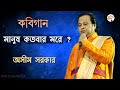 অসীম সরকারের কবিগান | মানুষ কতবার মরে ? Ashim Sarkar Kobigan অসীম সরকারের কবিগান | মানুষ কতবার মরে ? Ashim Sarkar Kobigan