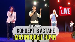 Концерт В Астане 06.04.2024 / Игорь Маркс - Малиновые Ночи