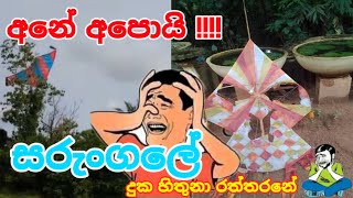 New Kite Design Sarungal Hadana Hati Kite Srilanka Kite සරගල මණර සරගල World Kite