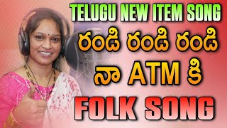 Randi Randi Na Atm Ki Folk Song Gagarin Relare Rela Rama Laxmi Djsomesh Sripuram Sai ,Manjo