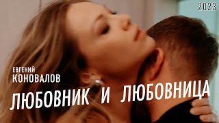 Евгений Коновалов - Любовник И Любовница 2023