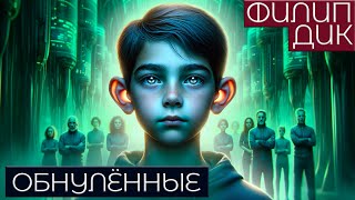 Филип Дик - Обнулённые | Аудиокнига (Рассказ) | Фантастика