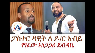 ፓስተር ዳዊት ለ ዶ/ር አብይ የፃፈው አነጋጋሪ ደብዳቤ