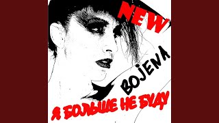 Я Больше Не Буду